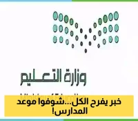 بشرى للطلاب والمعلمين.. الإعلان الرسمي عن التقويم الدراسي 1447 في السعودية!