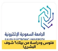 فرص تعليمية متميزة..الجامعة السعودية الإلكترونية تطلق برامج دبلوم (عن بُعد) للفصل الدراسي الأول