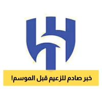 زلزال إداري في الهلال.. استقالة جديدة تهز النادي قبل بداية الموسم!
