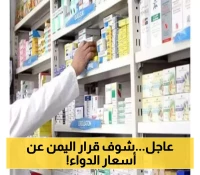 ”الصحة ليست للبيع”.. محافظة يمنية كبرى تُجبر مصانع الأدوية على خفض الأسعار فورًا!