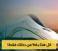 أسعار معقولة للسفر..السعودية تطلق سياسة موحدة لأجور القطارات تضمن 5% من دخل الأسرة