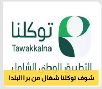 توكلنا يفتح الباب للعالم: استعرض خدماته من أي مكان على الكرة الأرضية!