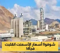 في خطوة مفاجئة..الشركة الوطنية للأسمنت تلغي تسعيرة الريال السعودي وتعلن تحديث الأسعار بالريال اليمني!