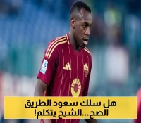 محمد الشيخ يكشف: سعود عبدالحميد حسم الجدل وسلك الطريق الصحيح!