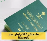 منع يمنيين من دخول المملكة عبر منفذ الوديعة رغم تأشيرة "الخروج والعودة