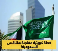 يستهدف السعودية.. الكويت تستعد لتأسيس كيان استثماري عملاقة برأسمال 50 مليار دينار