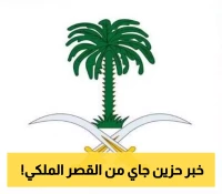 وفاة والدة الأميرة جواهر آل سعود.. والديوان الملكي يدعو للمشاركة في صلاة الجنازة