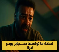 تضحية مفجعة: جابر ينهي حياته بالرصاص لإنقاذ لارا وخطة ثلاثية تحاصر كنان قبل النهاية بحلقتين
