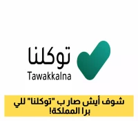 أكثر من 1000 خدمة حكومية سعودية متاحة الآن للمستخدمين حول العالم عبر "توكلنا"