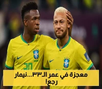بعد غياب 18 شهراً وثنائية تاريخية.. أنشيلوتي يستدعي نيمار (33 عاماً) لقيادة البرازيل في تصفيات المونديال