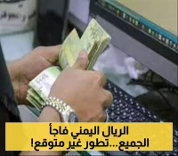 لليوم الثالث: الريال اليمني يحافظ على قيمته في عدن ويسجل سعراً مفاجئاً.. آخر تحديث لأسعار الصرف
