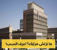 البنك المركزي بصنعاء يعلن بدء صرف مرتبات موظفي الدولة لشهر يونيو 2025م واسماء المنافذ والبنوك المكلفة بالصرف