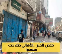 أزمة غلاء الخبز تشتعل في عدن: الأفران والمخابز تُغلق أبوابها احتجاجاً... والأهالي ضحايا "صراع التسعيرات"!