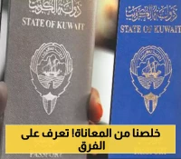 الأزرق والرمادي: جواز سفر “المواطن” وجواز سفر ”البدون” في دولة الكويت.. ما الفرق بينهما ؟