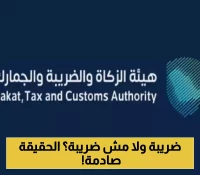 تحديثات هامة.. الزكاة تشرح شروط تطبيق ضريبة القيمة المضافة داخل السعودية