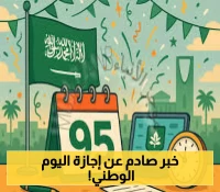 إجازة اليوم الوطني السعودي 95: إعلان رسمي يكشف عن مفاجآت مثيرة