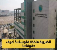 كل ما تحتاج معرفته: هيئة الزكاة توضح ضوابط ضريبة القيمة المضافة على السلع والخدمات