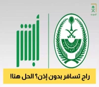 إصدار تصاريح السفر لأفراد الأسرة دون 21 عامًا أصبح سهلاً عبر منصة أبشر: إليكم الخطوات