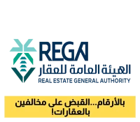 خبر هام: هيئة العقار تُنفّذ 22 جولة رقابية في يوليو وتكشف عن مخالفات