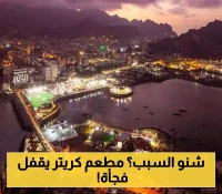 مطعم شهير في كريتر يغلق أبوابه أمام الزبائن بشكل مفاجئ.. ومصادر محلية تكشف سبباً صادماً !