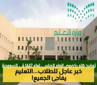 السعودية تعود لنظام الفصلين الدراسيين في 2025: 180 يوماً دراسياً وتأكيد أن جودة التعليم لا ترتبط بعدد الفصول