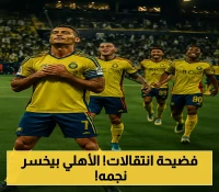 إعلان: النصر يوقع مع نجم الأهلي في صفقة تحرك الوسط الرياضي