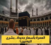 إعلان: تفاصيل جديدة عن رسوم تأشيرات العمرة في اليمن بعد التخفيض