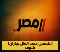 اليوم بجازان: ظاهرة فلكية نادرة تجعل الأشياء بلا ظل تماماً عند الظهيرة
