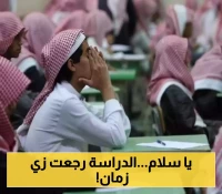 رسمياً.. العودة لنظام الفصلين الدراسيين: 180 يوماً دراسياً وتفاصيل التقويم الكامل للعام القادم