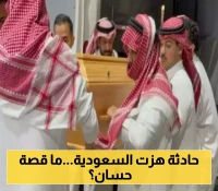 وداع مؤلم لطالب سعودي ذو الـ19 عاماً.. تفاصيل غرق حسان الشهري في بحيرة جنيف ونقل جثمانه إلى المملكة
