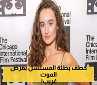 رحيل نجمة "The Walking Dead" عن 33 عامًا: كيف واجهت كيلي ماك مرضًا نادرًا أفقدها القدرة على المشي؟