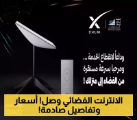 اخيرا وبعد طول انتظار..الاتصالات اليمنية تعلن رسميا بدء توزيع أجهزة ستارلينك للانترنت الفصائي وتحدد نقاط البيع وأسعار الباقات!