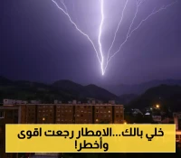 بعد ان تسببت الأمطار الساعات السابقة في حالات وفاة وهدم منازل..تحذيرات عاجلة بسبب امطار رعدية قادمة!