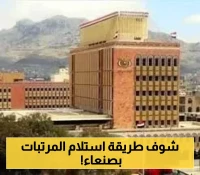 صنعاء..صرف مرتبات شهر يونيو لموظفين الجهاز الإداري الحكومي..جهة وآلية الاستلام!