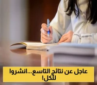 مفاجأة للطلاب: تعرف على نتائج التاسع 2025 حسب الاسم عبر moed.gov.sy
