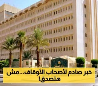 وزارة العدل تُبشر أصحاب الأوقاف بقرارات جديدة:  33% حداً أقصى للخصم من الراتب و60 يوماً مهلة للسداد... والأسرة محمية بالكامل!