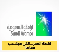 80 مليار ريال في جيب المساهمين! أرامكو تطلق موجة تفاؤل في السوق