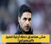 بعد استثمار 200 مليون جنيه... أرتيتا يكشف استراتيجية أرسنال السرية لإنهاء صيام 20 عاماً عن لقب الدوري
