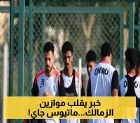 صفقة مشروطة: الزمالك على بعد خطوة من ضم البرازيلي يان ماتيوس صاحب الـ46 هدفًا والمشكلة في الجفالي