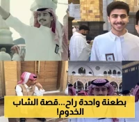 شاب بعمر 20 عاماً كرّس حياته لخدمة الحجاج قبل أن ينهيها طعنة واحدة.. تفاصيل وفاة محمد القاسم وموعد الصلاة عليه بالحرم المكي