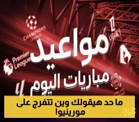 القنوات الناقلة لمباراة فينورد وفنربخشة مورينيو: تفاصيل كاملة مع جداول 6 أغسطس