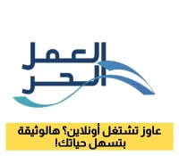 دليلك لاستخراج وثيقة العمل الحر في السعودية: خطوات سهلة للمبدعين وصناع المحتوى