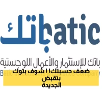 باتك تعود بقوة: الربحية تضيء الطريق بفضل زيادة التشغيل وانخفاض التكاليف