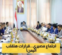 مفاجاة من مجلس الوزراء اليمني..قرارات مصيرية قد تغير وضع البلاد!