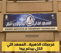 القبول مفتوح في المعهد العالي لتكنولوجيا النقل 2025: كل ما تحتاج معرفته عن الشروط والمميزات