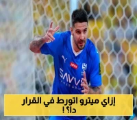 قرار صادم من إدارة الهلال يطيح بميتروفيتش