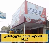 70 مليون ريال سعودي من أموال المودعين..تفاصيل اختفاء محل صرافه في اليمن ومعه أموال المودعين!