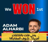 اليمن تفوز في الاتتخابات الأمريكية..في انجاز تاريخي اليمني ”آدم الحربي” يحقق فوزا ساحقا في انتخابات عمدة هامترامك الأمريكية!