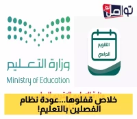 رسمياً: 60 يوم إجازة وعودة نظام الفصلين في التقويم الدراسي الجديد بالسعودية