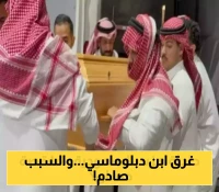 قصة مأساوية: اختفاء لمدة يومين ينتهي بوفاة ابن دبلوماسي سعودي غرقاً في بحيرة جنيف